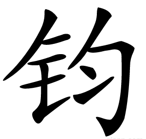 钧